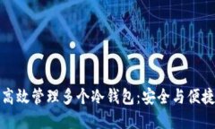 热钱包如何高效管理多个