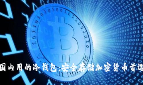 国内用的冷钱包：安全存储加密货币首选