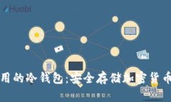 国内用的冷钱包：安全存