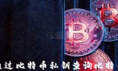 如何通过比特币私钥查询