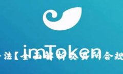 OKEx是否合法？全面解析交