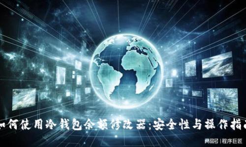 如何使用冷钱包余额修改器：安全性与操作指南