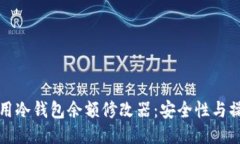 如何使用冷钱包余额修改