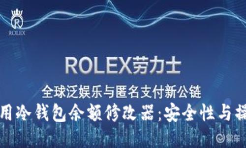 如何使用冷钱包余额修改器：安全性与操作指南