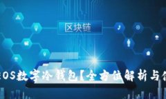 什么是EOS数字冷钱包？全