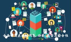 全面解析区块链钱包：功