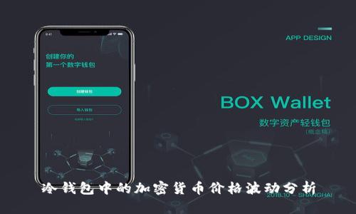 冷钱包中的加密货币价格波动分析