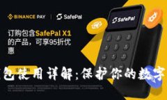 火币冷钱包使用详解：保