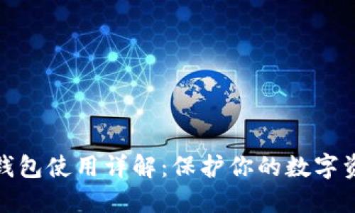 火币冷钱包使用详解：保护你的数字资产安全