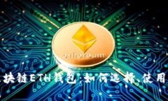 全面解析区块链ETH钱包：