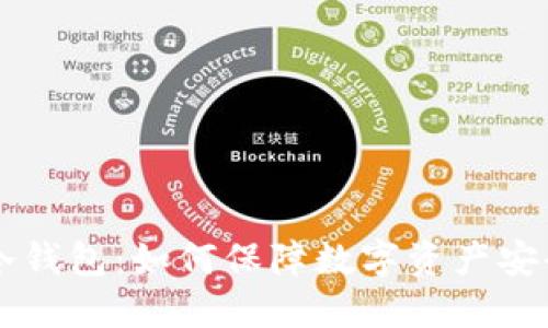 手机区块链冷钱包：如何保障数字资产安全的最佳选择
