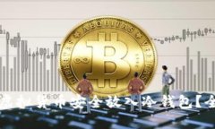 如何将虚拟货币安全放入