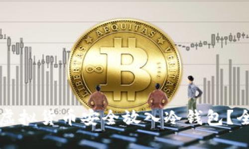 如何将虚拟货币安全放入冷钱包？全面指南