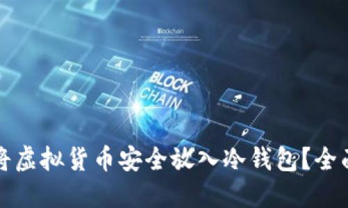 如何将虚拟货币安全放入冷钱包？全面指南