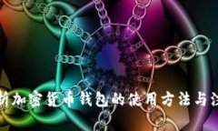 全面解析加密货币钱包的