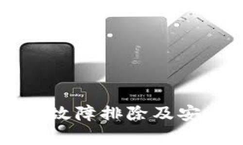 库神冷钱包故障排除及安全管理指南