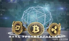 硬件钱包：保护您的数字
