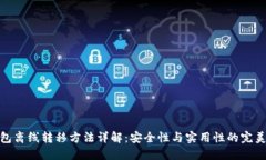 冷钱包离线转移方法详解