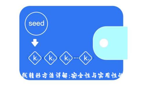 冷钱包离线转移方法详解：安全性与实用性的完美结合