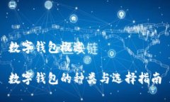 数字钱包概述数字钱包的