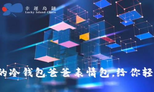 超可爱的冷钱包爸爸表情包，给你轻松一笑！