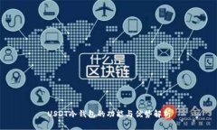 USDT冷钱包的功能与优势解