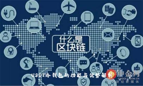 USDT冷钱包的功能与优势解析