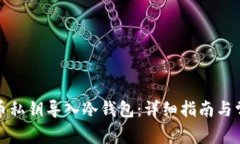 如何将比特币私钥导入冷