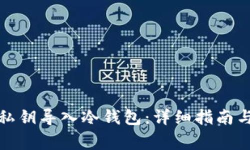 如何将比特币私钥导入冷钱包：详细指南与常见问题解答