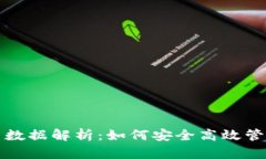 冷钱包交易数据解析：如