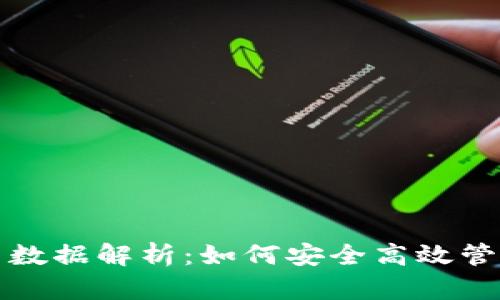 冷钱包交易数据解析：如何安全高效管理数字资产