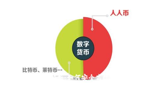 冷钱包交易数据解析：如何安全高效管理数字资产