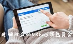 如何追回被盗的OKPay钱包资