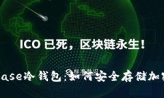 Coinbase冷钱包：如何安全存