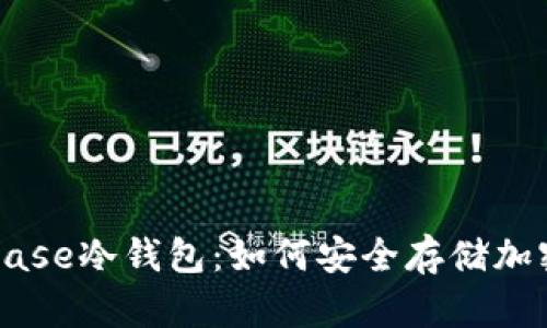 Coinbase冷钱包：如何安全存储加密货币