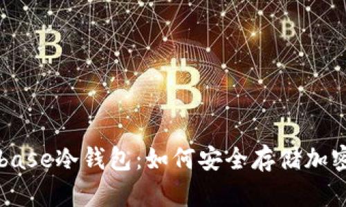 Coinbase冷钱包：如何安全存储加密货币