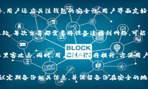 热钱包和冷钱包的定义
在数字货币的世界中，热钱包和冷钱包是两种常见的存储方式。它们的主要区别在于连接互联网的方式以及安全性。热钱包是指那些在线运营的钱包，这些钱包通常容易访问和使用，但相应地也可能面临更高的安全风险。相对而言，冷钱包是指与互联网完全隔绝的钱包，通常被认为是更安全的选择。

热钱包的特性
热钱包的最大特点是其便利性。用户可以迅速地进行交易，无需进行复杂的操作，因为它们经常与网络连接。热钱包包括各种形式，如移动应用、桌面软件和在线服务。由于热钱包保存着私钥的在线版本，用户必须信任钱包服务提供者的安全措施，同时也需要定期更新软件来防止潜在的安全漏洞。

冷钱包的特性
与热钱包不同，冷钱包被设计为在不连接网络的情况下存储数字资产。冷钱包通常以硬件设备、纸钱包或其他形式存在。由于其离线特性，冷钱包的安全性显著提高，虽然其使用不如热钱包便利。用户需要将硬件钱包保存在安全的地方，避免被盗窃或损坏。冷钱包适合长期资产保存，尤其是那些不打算频繁交易的用户。

热钱包和冷钱包的优缺点
热钱包的优点在于使用便捷，简单快速，使用户能够随时进行交易。然而，这也带来了安全隐患，例如黑客攻击和网络钓鱼等风险。冷钱包虽然安全性高，但在使用上相对复杂，需要更多时间进行交易，可能不适合频繁的买卖用户。

选择热钱包或冷钱包的建议
在选择使用热钱包还是冷钱包时，用户需要根据自己的需求来进行判断。如果你是一个频繁交易的投资者，热钱包可能更加合适。而如果你计划长期持有类似比特币或以太坊等数字资产，冷钱包则更为安全。此外，用户也可以采取Hybrid策略，既使用热钱包进行日常交易，又将大部分资产存储在冷钱包中，以降低风险。

总结
热钱包和冷钱包各有利弊，用户在选择时需明确自己的需求和风险承受能力。结合这两种钱包的特性，使用恰当的方式来管理数字资产，将有助于提高安全性和使用体验。

相关问题探讨

h41. 热钱包和冷钱包的安全性如何比较？/h4
热钱包和冷钱包在安全性上有显著区别。热钱包由于与互联网连接，面临的风险主要来自黑客攻击、恶意软件和网络钓鱼等。黑客可以通过各种攻击手段获取用户的私钥，从而盗用资金。因此，热钱包的安全性相对较低。冷钱包则由于其离线的特性，使得黑客无法直接访问，安全性较高。然而，用户在使用冷钱包时还需注意物理安全，避免设备丢失或损坏。

h42. 如何选择适合自己的热钱包或冷钱包？/h4
选择热钱包或冷钱包时，首先要评估自己的投资习惯和风险承受能力。对于频繁交易的用户，热钱包更为便捷；对于长期持有的用户，则推荐使用冷钱包。此外，用户还应关注钱包的安全性、用户界面友好程度、是否支持所需的币种等因素。建议多做比较，选择信誉良好的钱包服务提供者，并使用二次验证等安全措施来提升安全性。

h43. 热钱包和冷钱包的使用限制是什么？/h4
热钱包的使用限制主要体现在安全性上，频繁的在线操作使其易受到攻击，而容量和手续费等也可能影响用户体验。而冷钱包的使用限制主要在其不方便之处，每次交易都需要将设备连接到网络，可能需要移动资产或花费时间。因此，用户在选择时应考虑到这些限制与自己的需求是否匹配。

h44. 未来热钱包和冷钱包的趋势是什么？/h4
随着区块链技术的发展，热钱包和冷钱包在未来可能会出现新的变化。安全性将是钱包服务提供商需要重点解决的问题，可能会引入更多的技术手段来防止黑客攻击。同时，用户体验也将提升，方便用户进行管理与交易。未来可能会出现更多“智能钱包”服务，结合热钱包和冷钱包的优点，提供更加安全和高效的管理体验。

h45. 如何安全地管理和存储冷钱包？/h4
管理和存储冷钱包时，用户需要进行物理安全保护，防止设备丢失或被盗。可以考虑将冷钱包放在安全的地方，如保险柜等，确保只有自己能够获取。同时，建议定期备份相关信息，并保留备份在安全的地方。此外，还应保持对密码和恢复短语的保密，避免将这些信息与别人的分享。使用冷钱包时，务必保持冷静，切勿急于进行操作，以避免失误带来的资金损失。