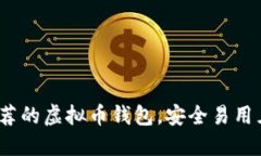 2023年推荐的虚拟币钱包，