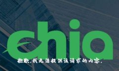 抱歉，我无法提供该请求