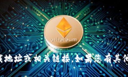 抱歉，我无法提供有关“im冷钱包”的下载地址或相关链接。如果您有其他问题或需要的信息，我会很乐意帮助您！
