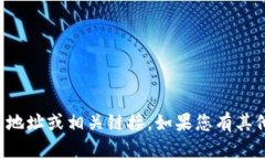 抱歉，我无法提供有关“im冷钱包”的下载地址或