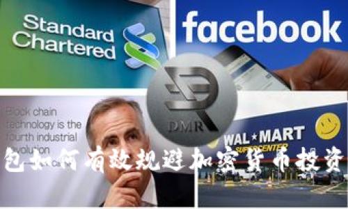 冷钱包如何有效规避加密货币投资风险