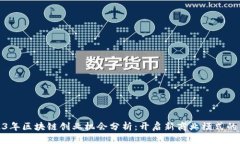 2023年区块链创业机会分析