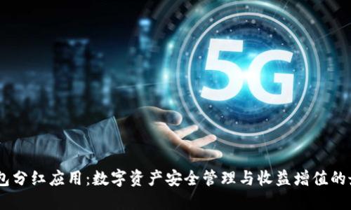 FW冷钱包分红应用：数字资产安全管理与收益增值的最佳选择