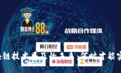 区块链技术普及的未来：