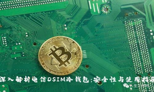 深入解析电信DSIM冷钱包：安全性与使用指南