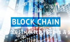 深入解析电信DSIM冷钱包：安全性与使用指南