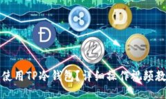 如何安全使用TP冷钱包？详细操作视频教程与技巧