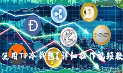 如何安全使用TP冷钱包？详细操作视频教程与技巧