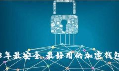 2023年最安全、最好用的加